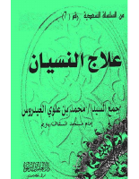 علاج النسيان.pdf